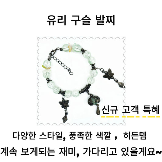 【라이브 개봉】유리 비즈 발찌(랜턴 케이크와 하트) - 영영