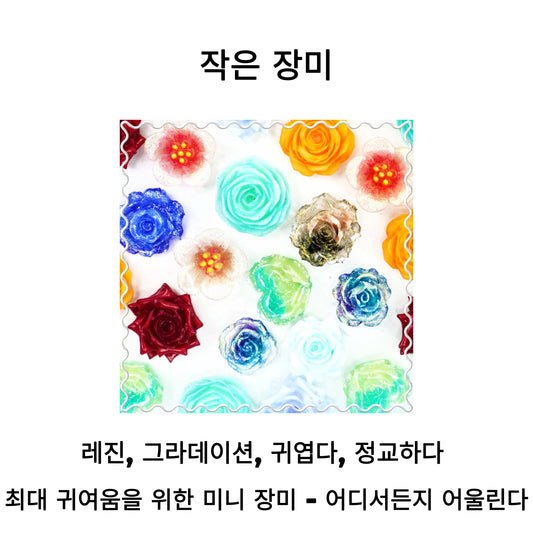 【라이브 개봉】작은 레진 장미(랜턴 케이크와 하트) - 영영